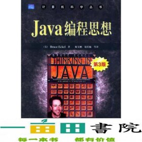 Java编程思想：第3版