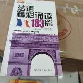 法语精彩诵读183篇