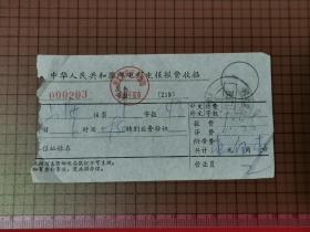 1967年中华人民共和国邮电部电报报费收据。 0080