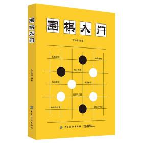 围棋入门 棋牌 范孙 新华正版