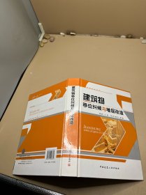 建筑物移位纠倾与增层改造