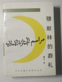 穆斯林的葬礼
