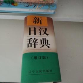 新日汉辞典（硬精装，无写划）