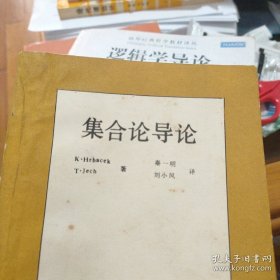 《集合论导论》美国大学主流教材 含中英文版成套