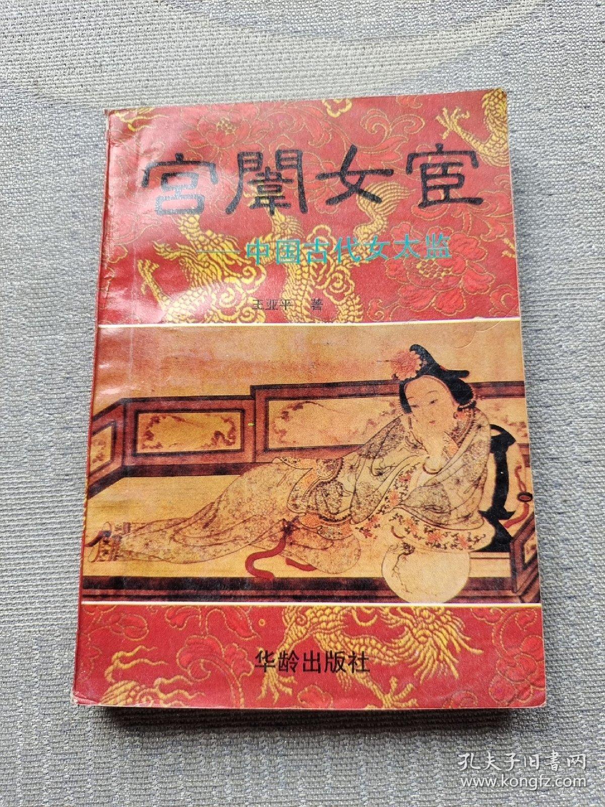 宫闱女宦:中国古代女太监