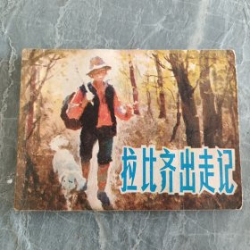 连环画 拉比齐出走记