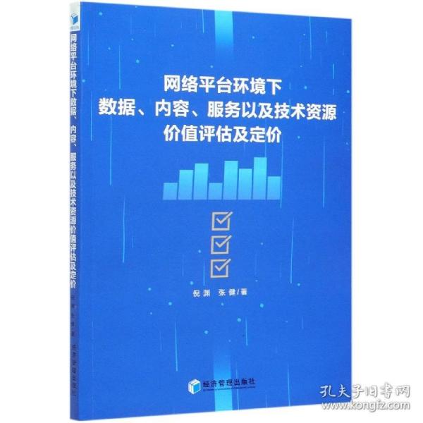 网络平台环境下数据、内容、服务以及技术资源价值评估及定价