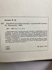 《中俄军事技术词典》由苏联国防部军事出版社于1968年在莫斯科出版，作者И. Д. КЛЕНИН。它是军事技术领域的工具书，用于中俄军事技术术语对照查询，对研究中苏军事技术交流史、军事术语翻译等具有史料价值。1968年原版）16开·精装如图、内页干净