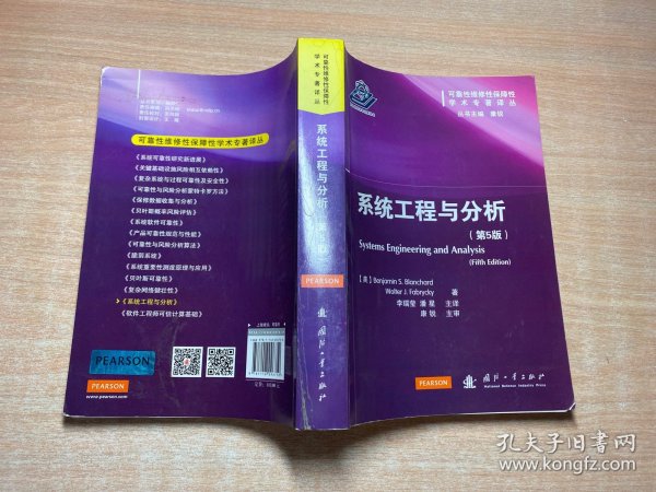 可靠性维修性保障性学术专著译丛：系统工程与分析（第5版）