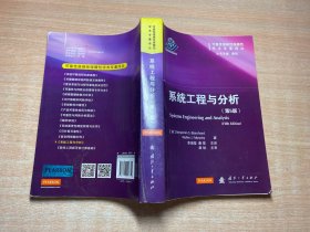 可靠性维修性保障性学术专著译丛：系统工程与分析（第5版）