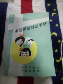 家庭保健妙法手冊