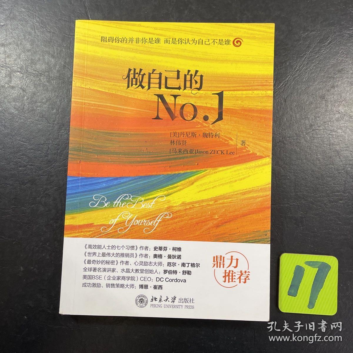 做自己的No.1