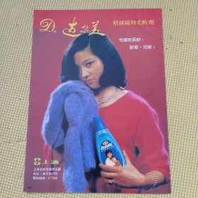 上海达尔美精细织物柔软剂，80年代广告彩页一张，美女好美