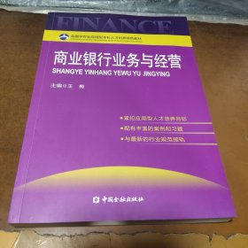 金融学专业应用型本科人才培养特色教材：商业银行业务与经营