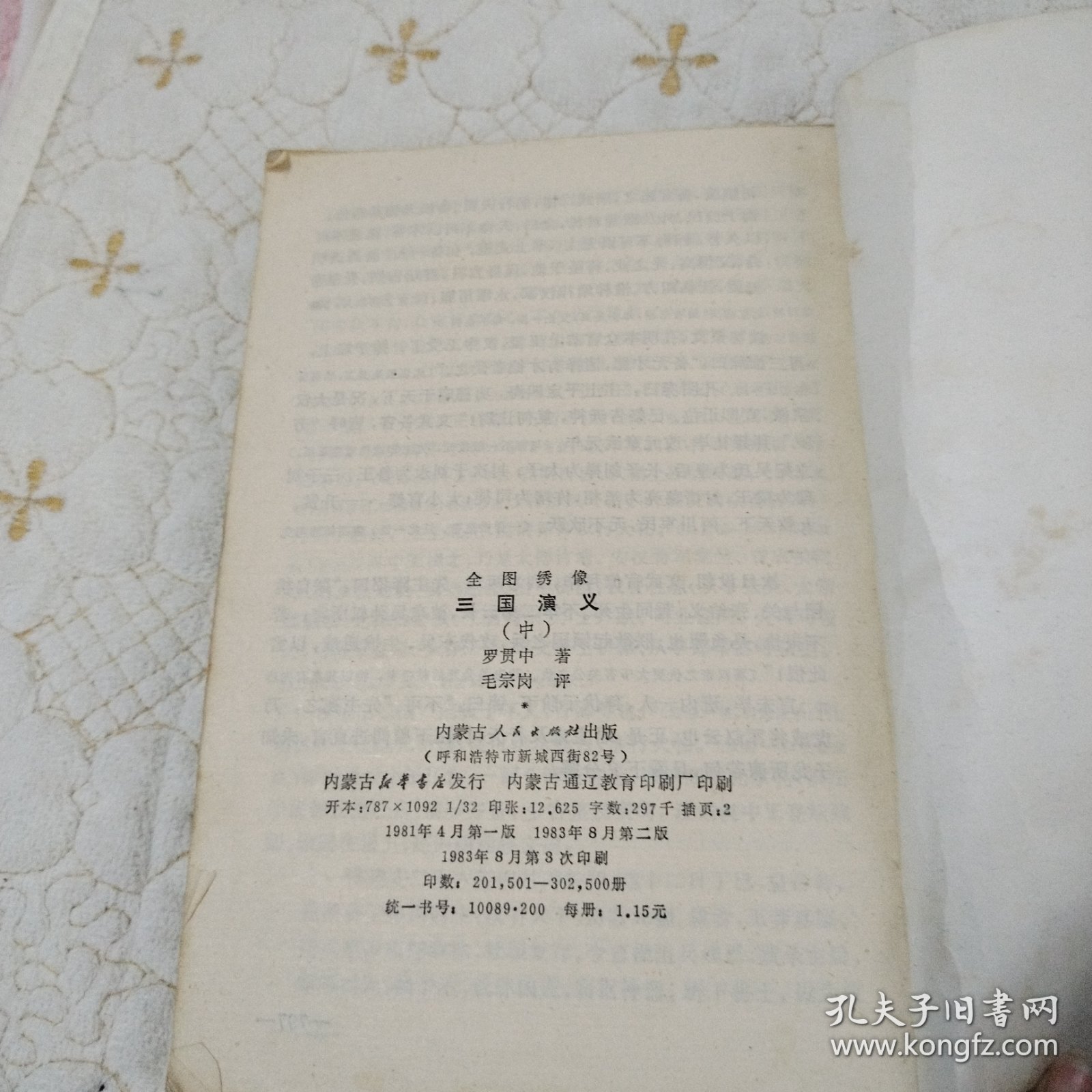 全图绣像 三国演义 中