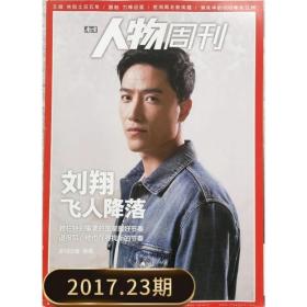 【2017年第23期】南方人物周刊杂志2017年23期,刘翔飞人降落