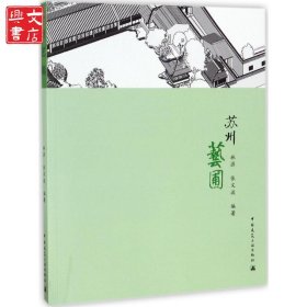 蘇州藝圃