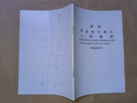 国际针灸经穴奇穴人体模型（中英文对照）