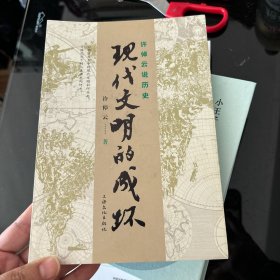 许倬云说历史：现代文明的成坏