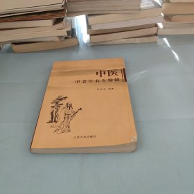 中醫(yī)中老年養(yǎng)生保健