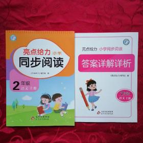 亮点给力 小学同步阅读    二年级 语文上册(答案详解详析)