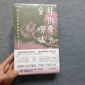 我的骨头会唠嗑：法医真实探案手记（套装）【全新未开封】