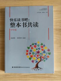 快乐读书吧：整本书共读  中年级（小学统编版教材语文要素教学指导丛书）