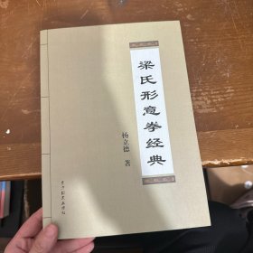 梁氏形意拳经典