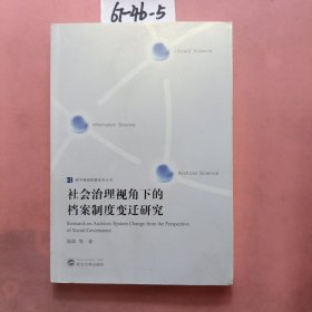 社会治理视角下的档案制度变迁研究