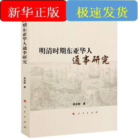 明清時(shí)期東亞華人通事研究