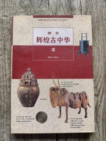 神农辉煌古中华