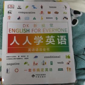 英语语法全书/DK新视觉 English for Everyone 人人学英语