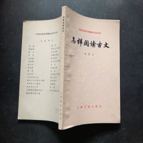 中国古典文学基本知识丛书怎样阅读古文