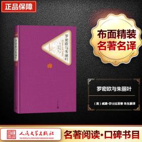 罗密欧与朱丽叶 外国文学名著读物 (英)威廉·莎士比亚(william shakespeare) 著;朱生豪 译 新华正版