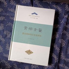 青册金鬘——蒙古部族与文化史研究（精）