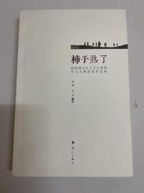 柿子熟了(相思湖全区大学生现场作文大赛获奖作品集)