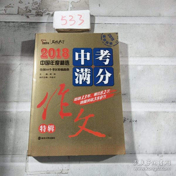 2018年中考满分作文特辑 畅销13年 备战2019年中考专用 名师预测2019年考题 高分作文的不二选择  随书附赠：提分王 中学生必刷素材精选