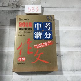 2018年中考满分作文特辑 畅销13年 备战2019年中考专用 名师预测2019年考题 高分作文的不二选择  随书附赠：提分王 中学生必刷素材精选