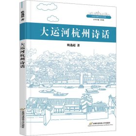 全新正版 大运河杭州诗话 9787563836697 姚逸超 首都经济贸易大学出版社