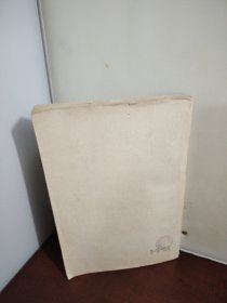 恩格斯反杜林吴黎平澤人民出版社出版（