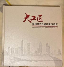 大工匠：深圳地铁九号线建设纪实