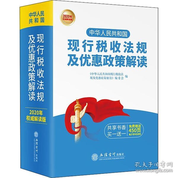 （2020年权威解读版）中华人民共和国现行税收法规及优惠政策解读