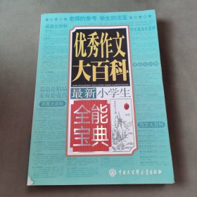 最新小学生优秀作文大百科全能宝典