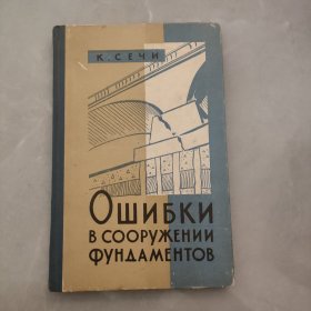 ОШИБКИ В СООРУЖЕНИИ ФУНДАМЕНТОВ 基础构筑物中的错误 俄文