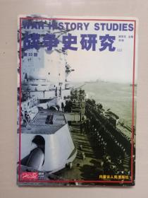 《战争史研究（二）》第33册