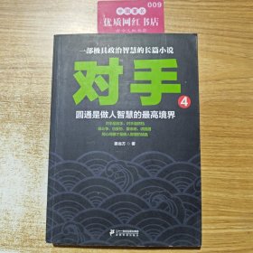 对手4
