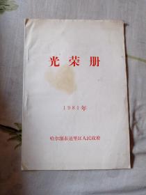 光荣册1981年3.66包邮。