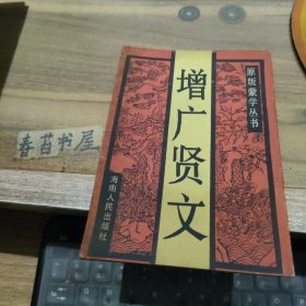 原版蒙学丛书 增广贤文