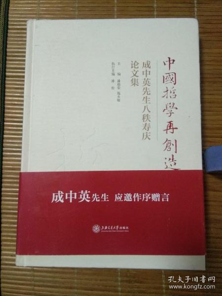 中国哲学再创造 成中英先生八秩寿庆论文集