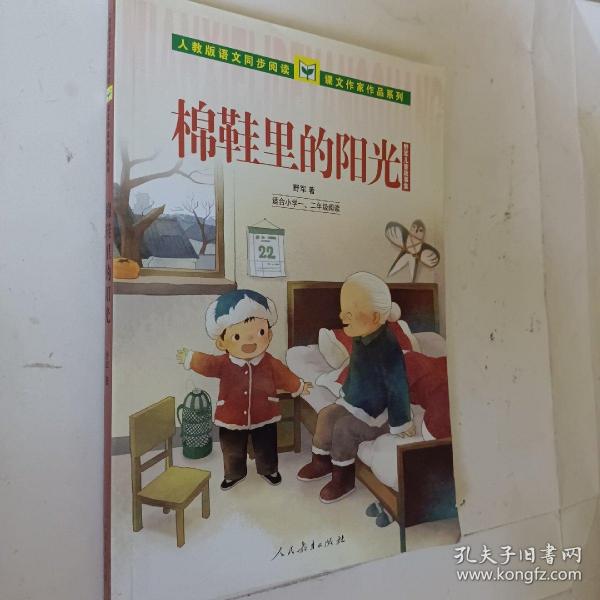 人教版语文同步阅读·课文作家作品系列·野军儿童生活故事集：棉鞋里的阳光